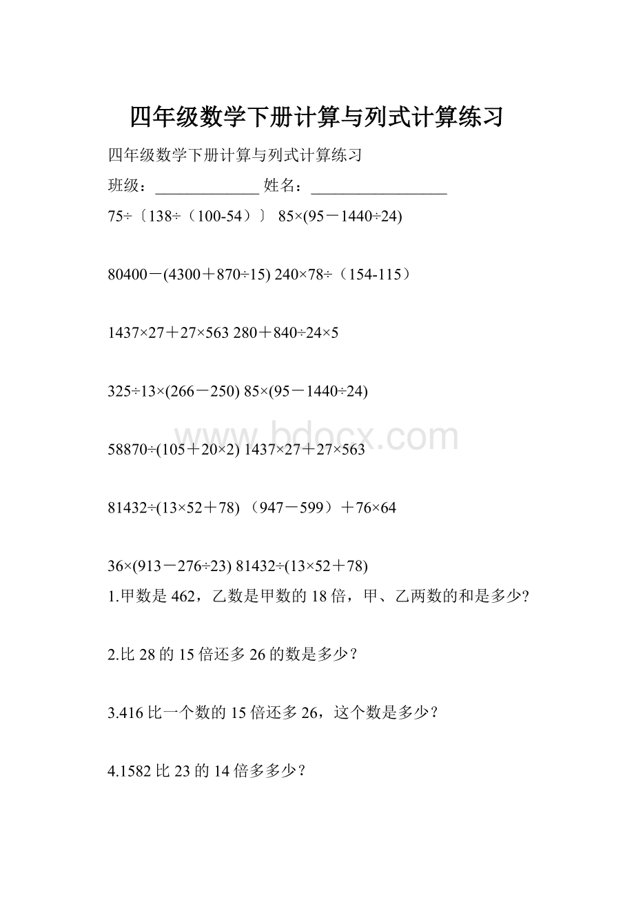 四年级数学下册计算与列式计算练习.docx