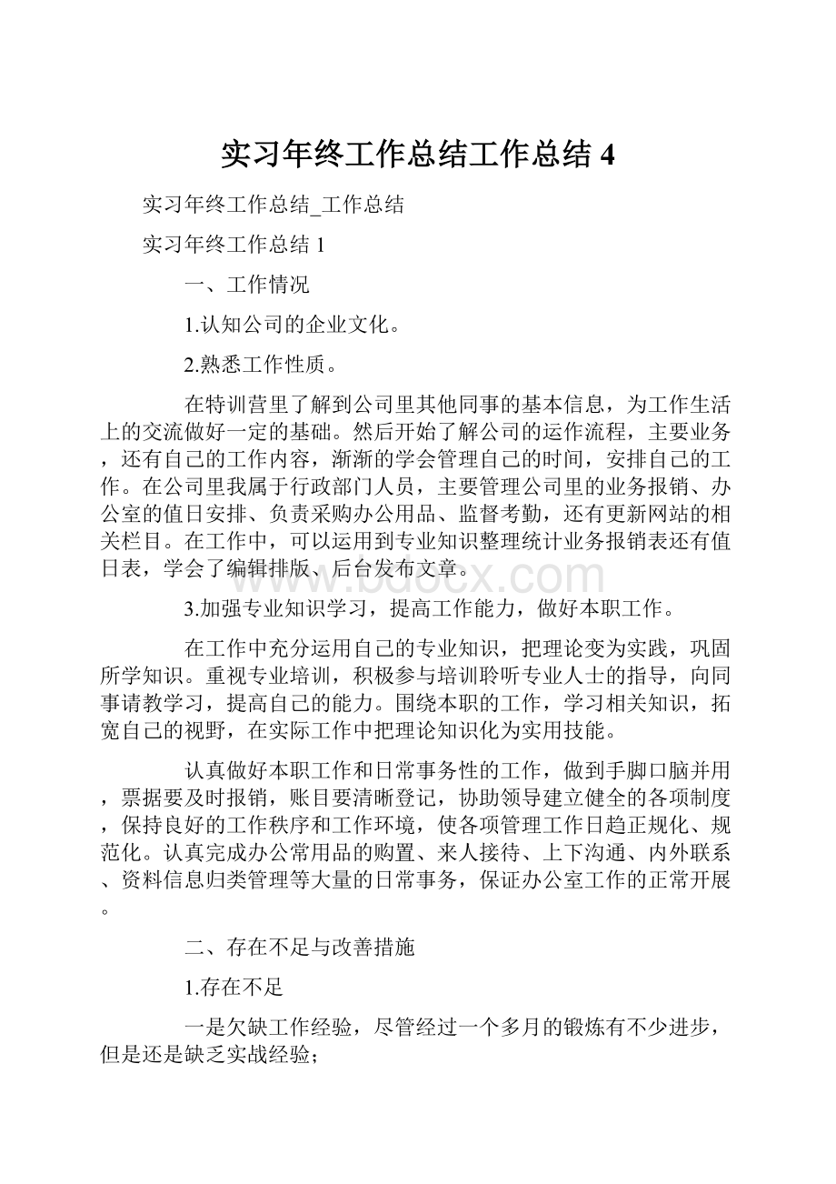 实习年终工作总结工作总结4.docx