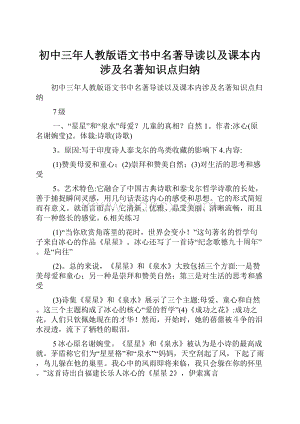 初中三年人教版语文书中名著导读以及课本内涉及名著知识点归纳.docx