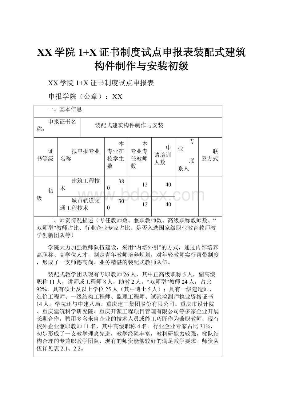 XX学院1+X证书制度试点申报表装配式建筑构件制作与安装初级.docx_第1页