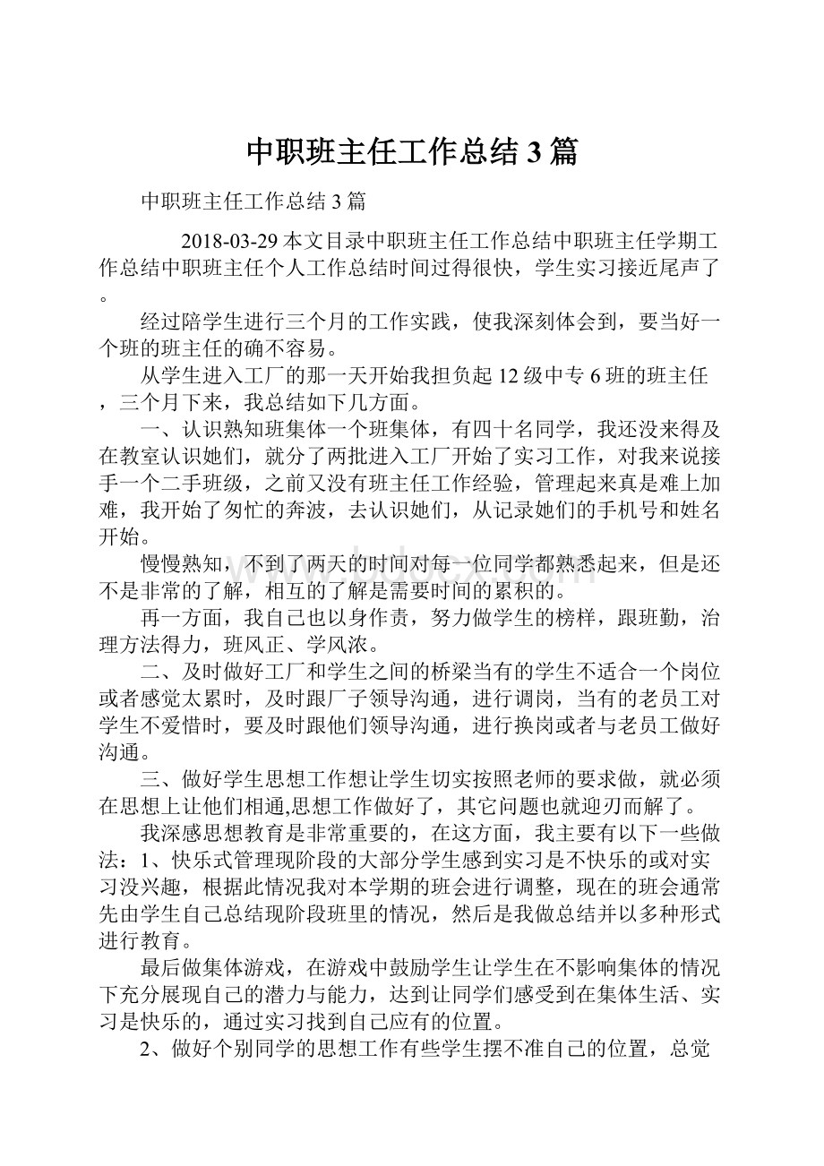 中职班主任工作总结3篇.docx