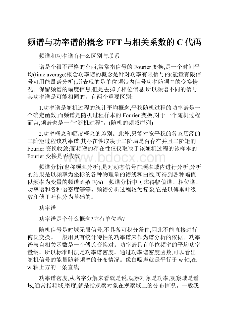 频谱与功率谱的概念FFT与相关系数的C代码.docx