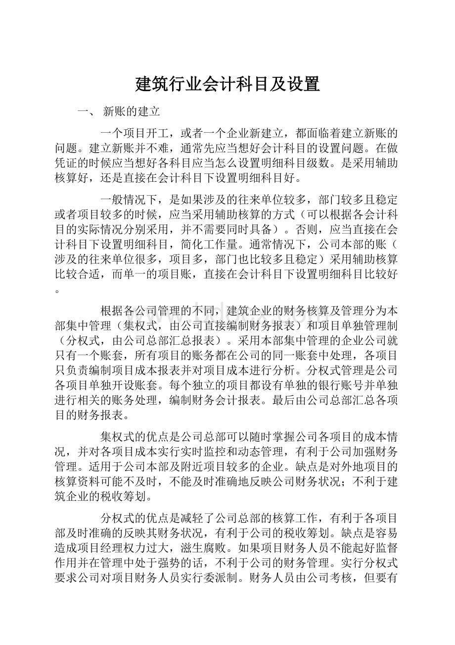 建筑行业会计科目及设置.docx