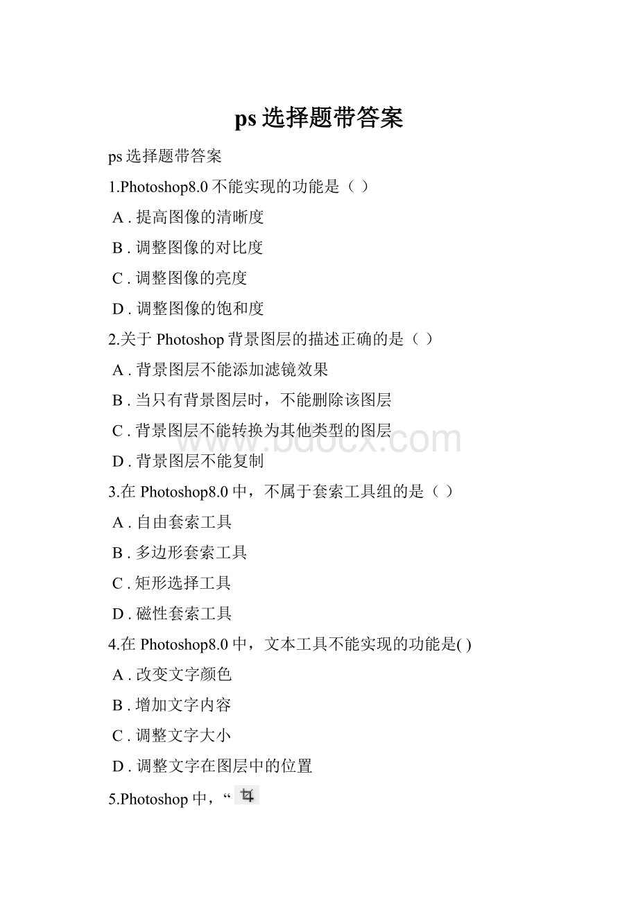 ps选择题带答案.docx