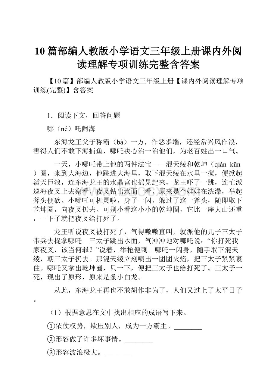 10篇部编人教版小学语文三年级上册课内外阅读理解专项训练完整含答案.docx