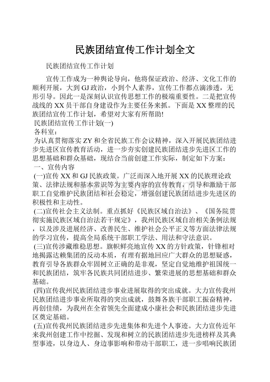 民族团结宣传工作计划全文.docx_第1页