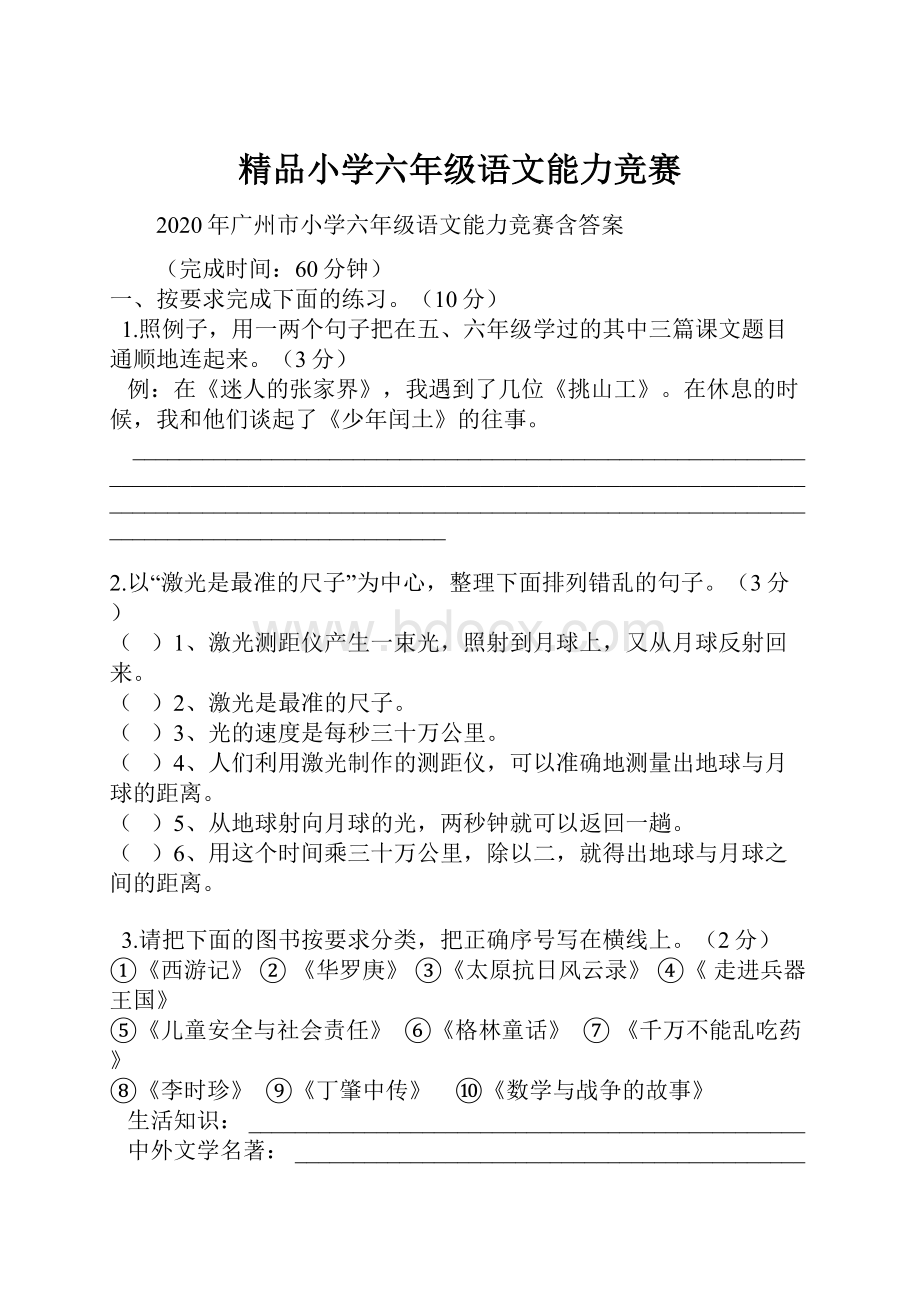 精品小学六年级语文能力竞赛.docx