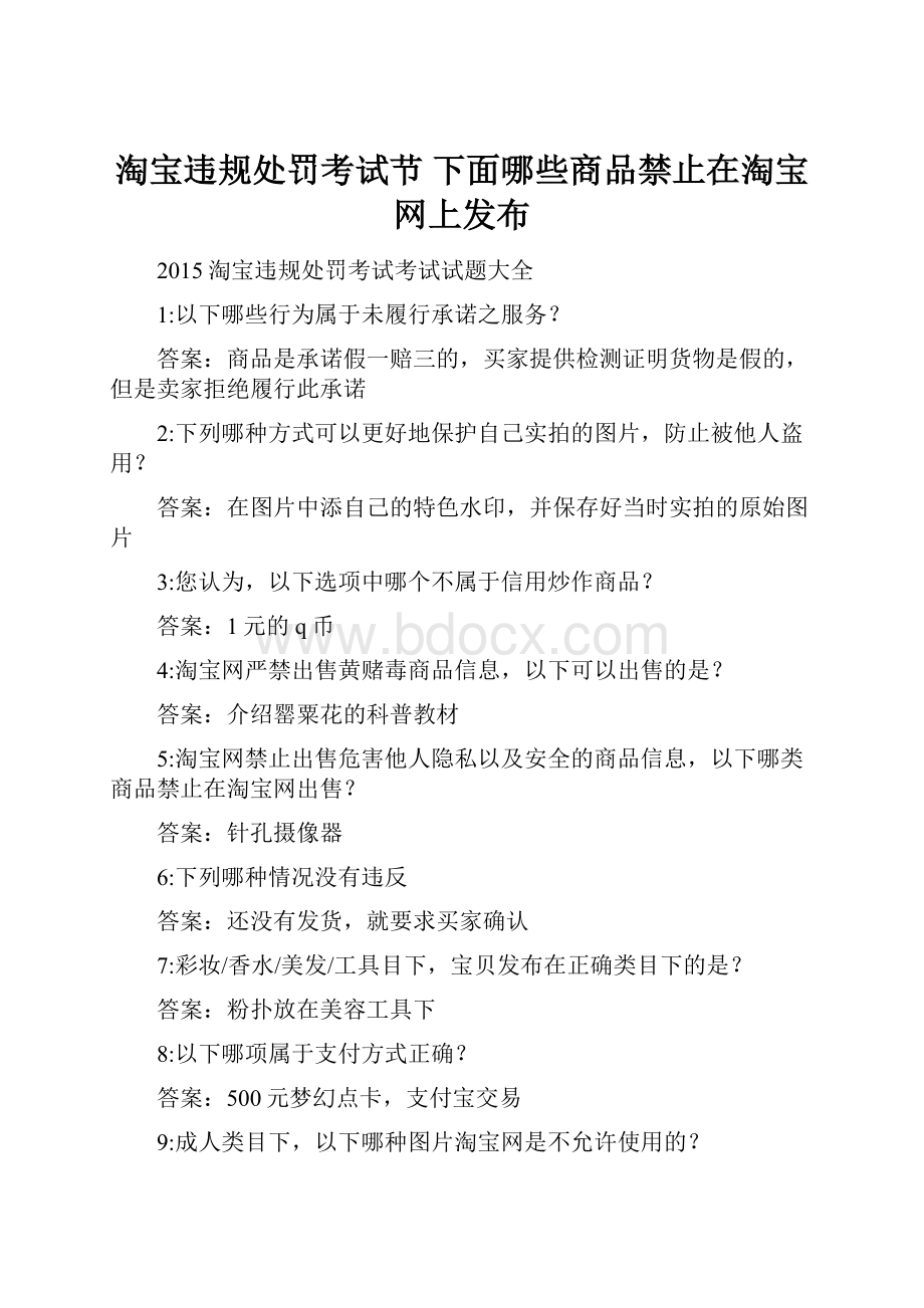 淘宝违规处罚考试节 下面哪些商品禁止在淘宝网上发布.docx