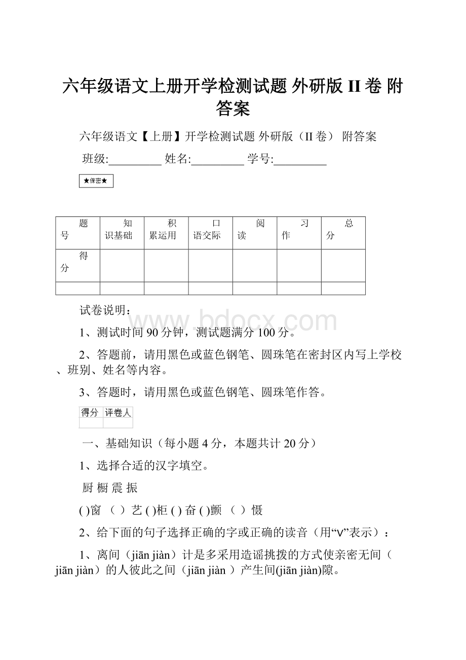 六年级语文上册开学检测试题 外研版II卷 附答案.docx