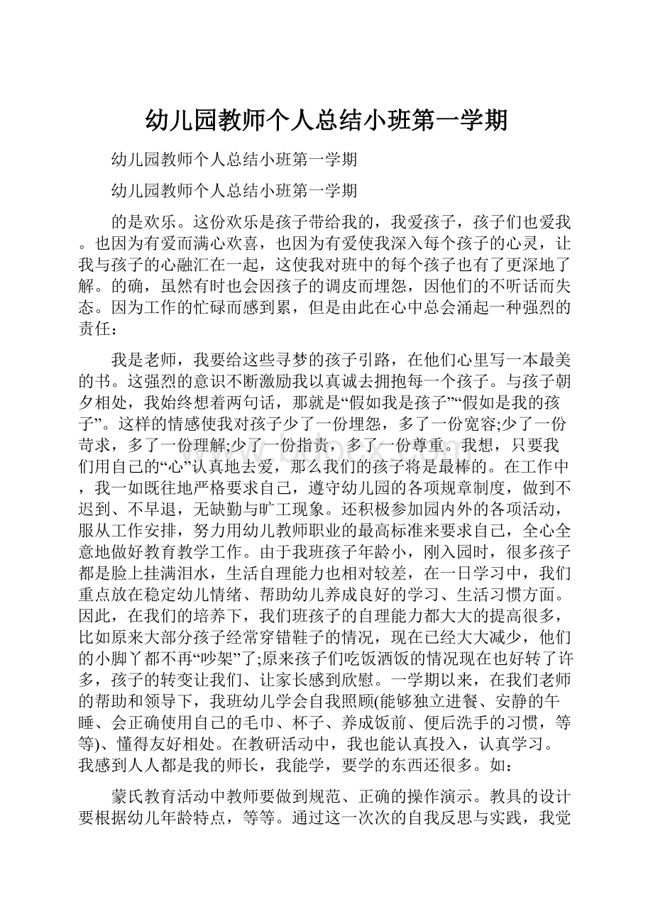 幼儿园教师个人总结小班第一学期.docx