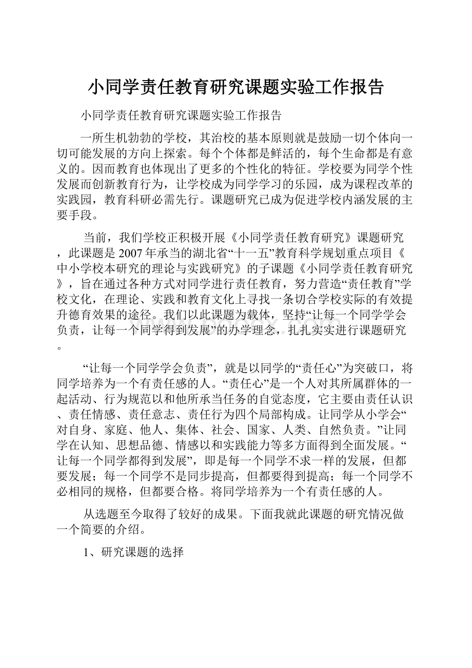 小同学责任教育研究课题实验工作报告.docx