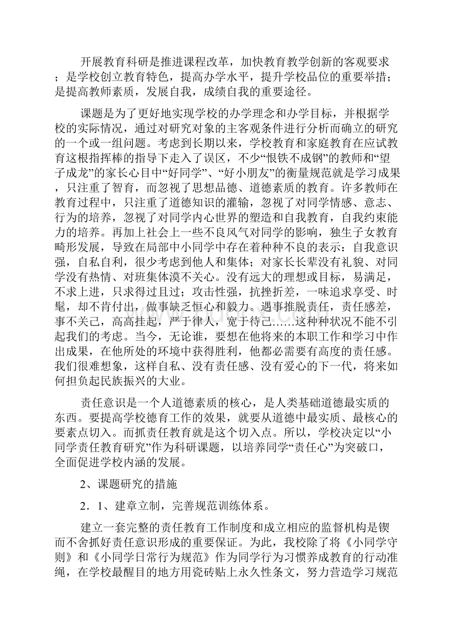 小同学责任教育研究课题实验工作报告.docx_第2页