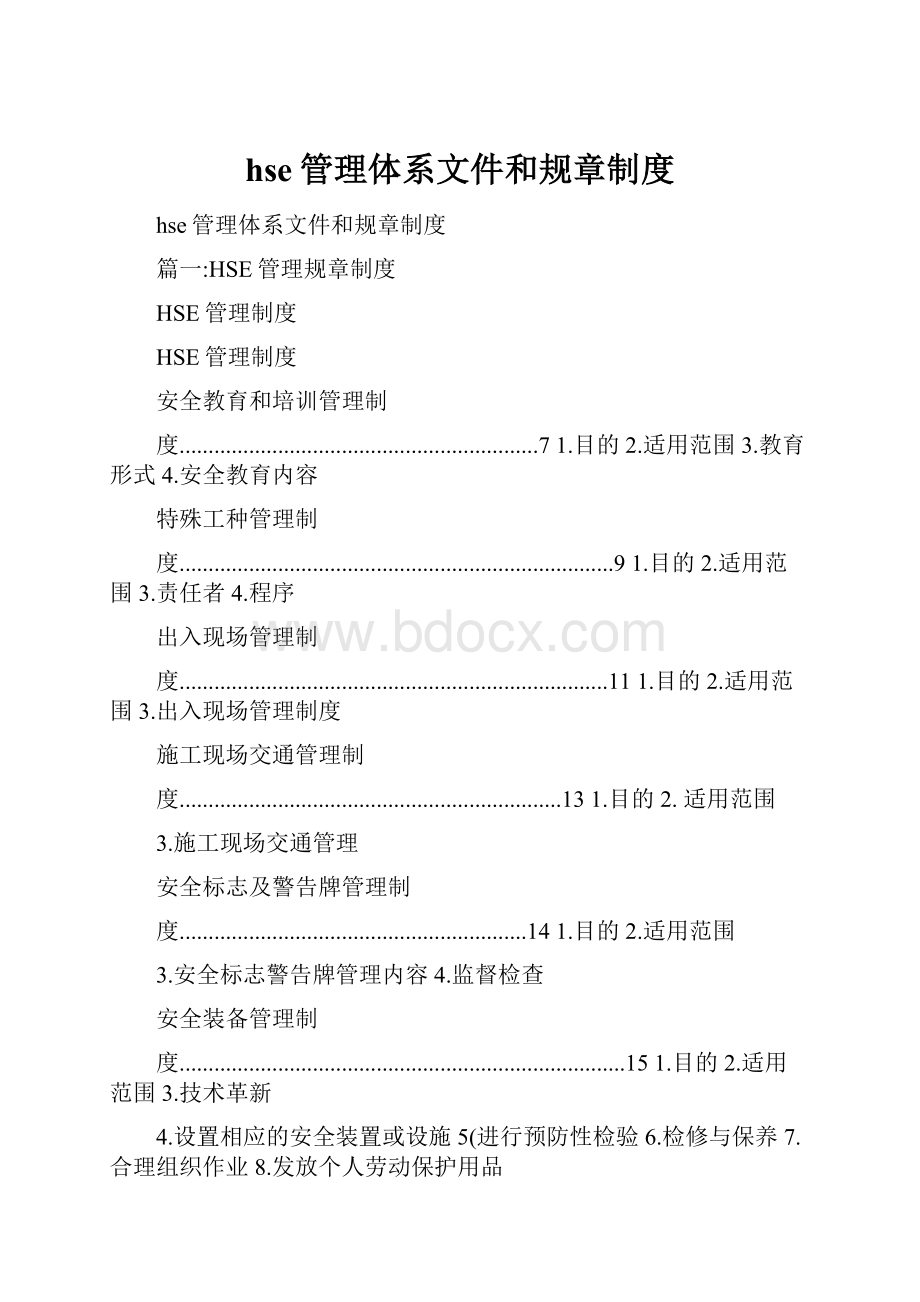 hse管理体系文件和规章制度.docx