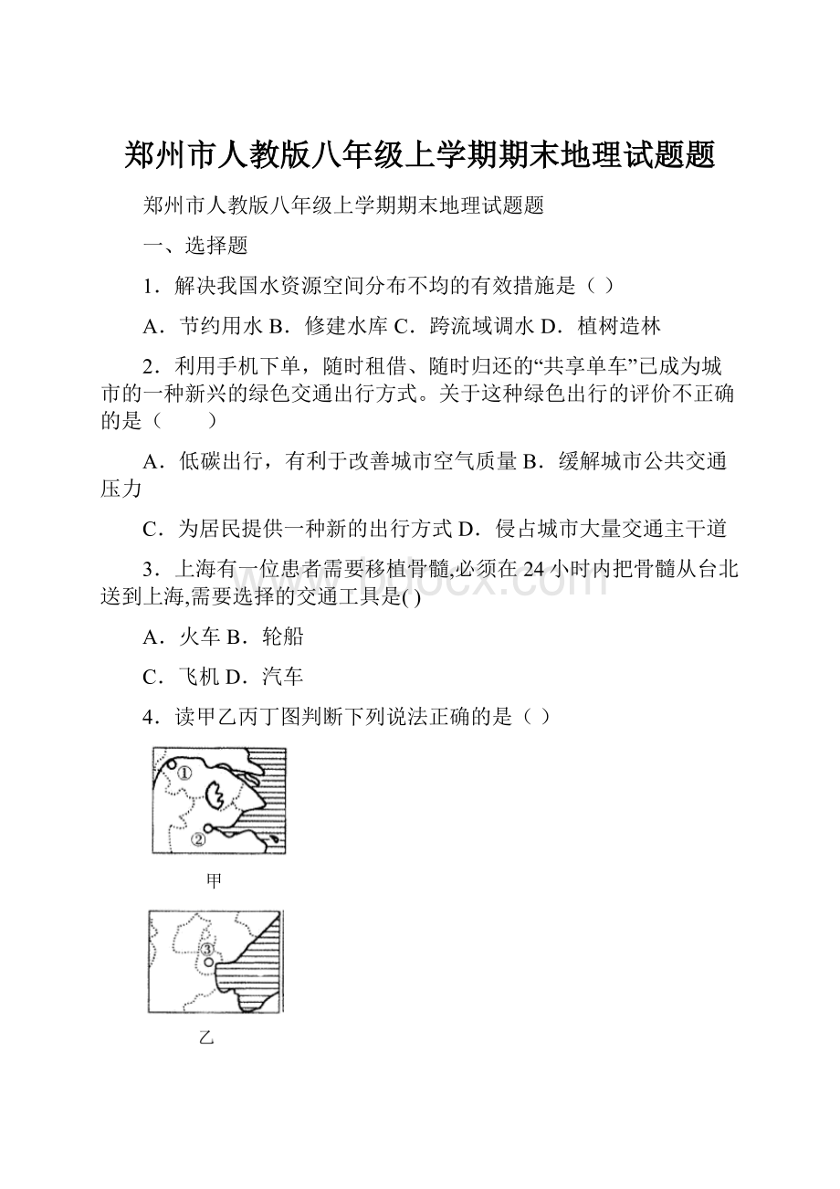 郑州市人教版八年级上学期期末地理试题题.docx