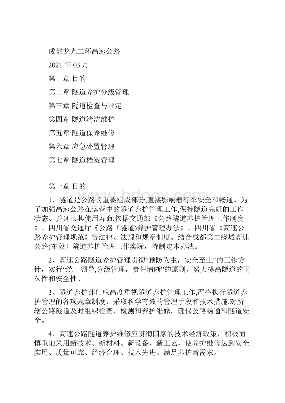 隧道养护管理办法全套资料.docx_第2页