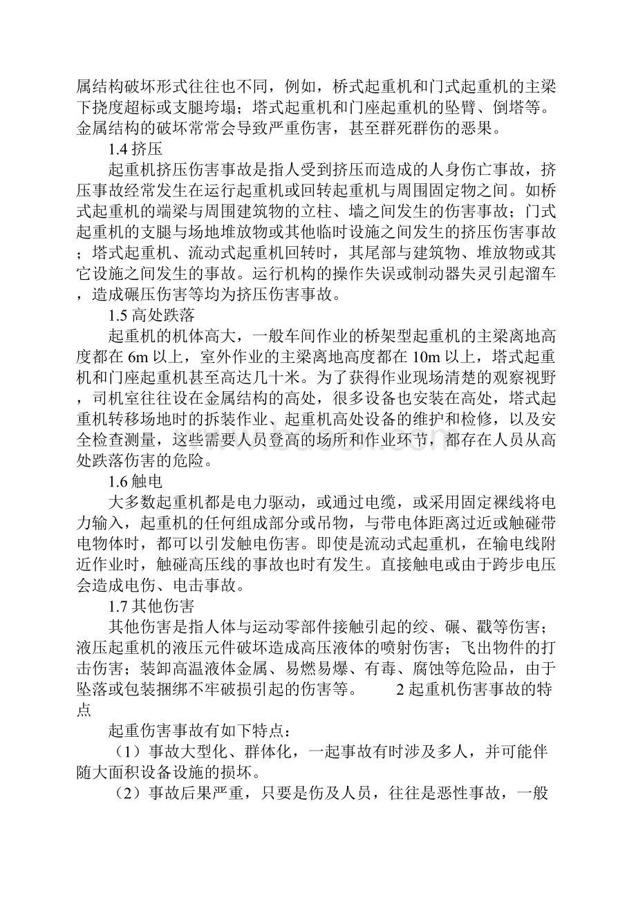 起重机伤害事故分析及预防正式.docx_第3页