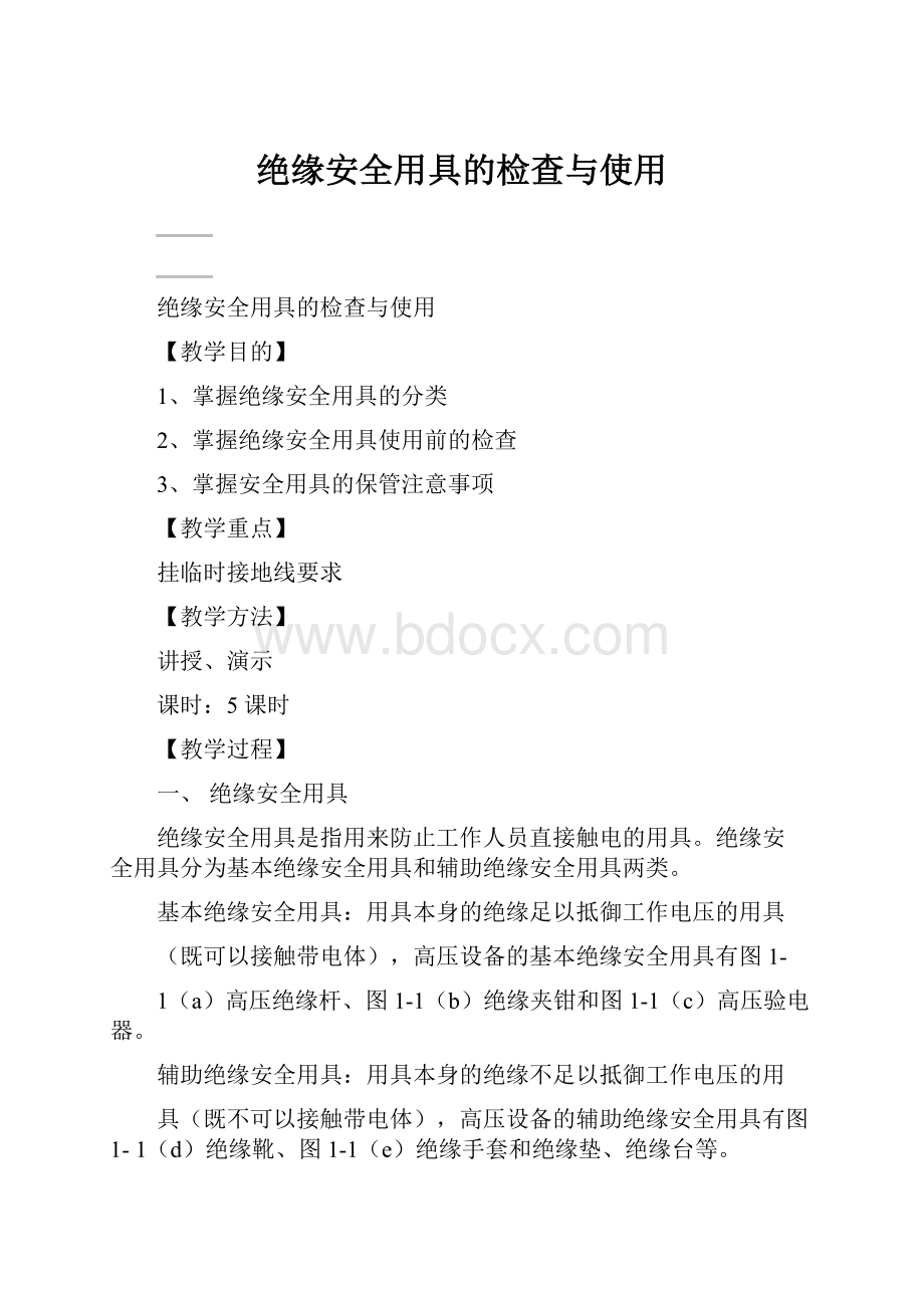 绝缘安全用具的检查与使用.docx