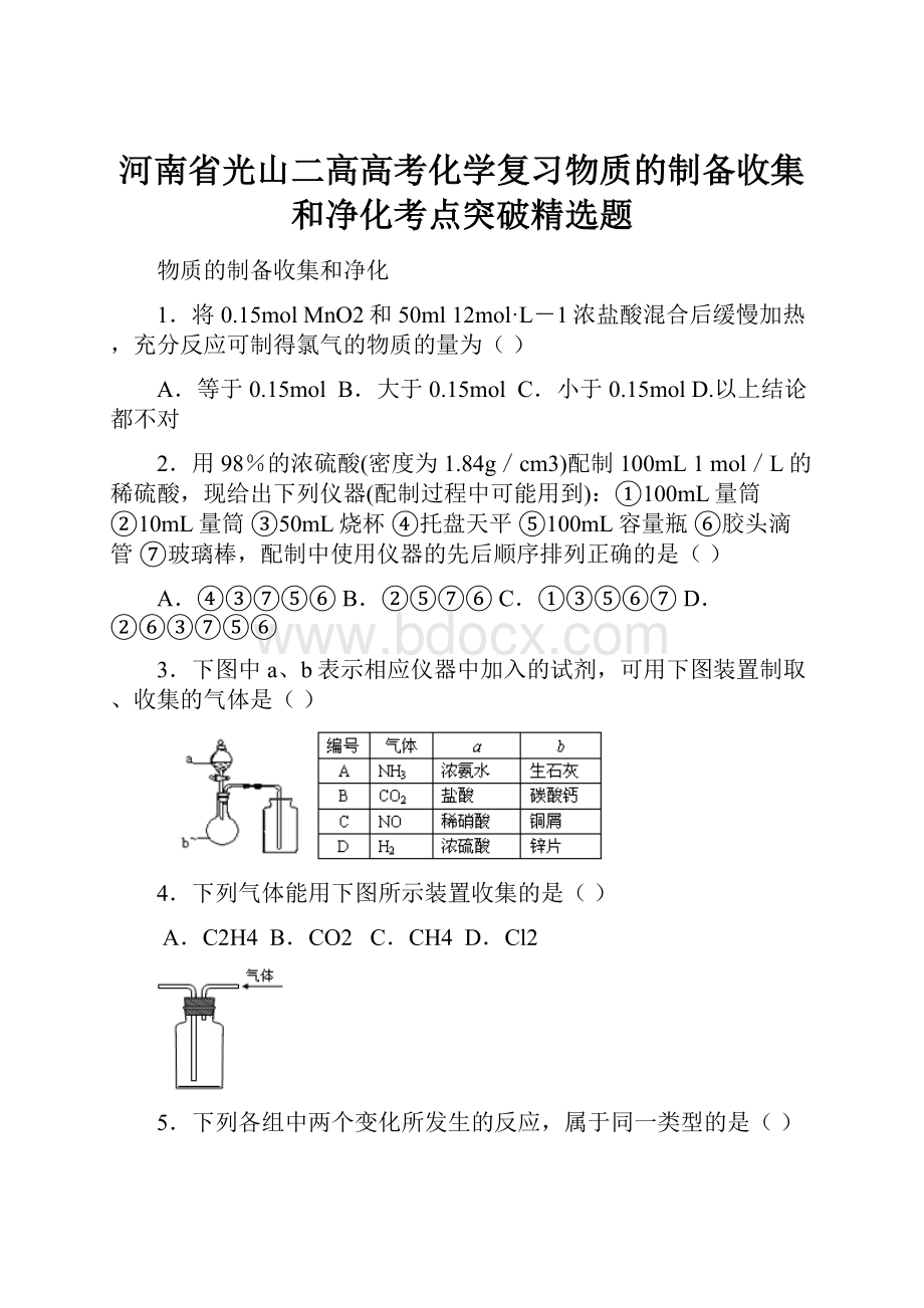 河南省光山二高高考化学复习物质的制备收集和净化考点突破精选题.docx