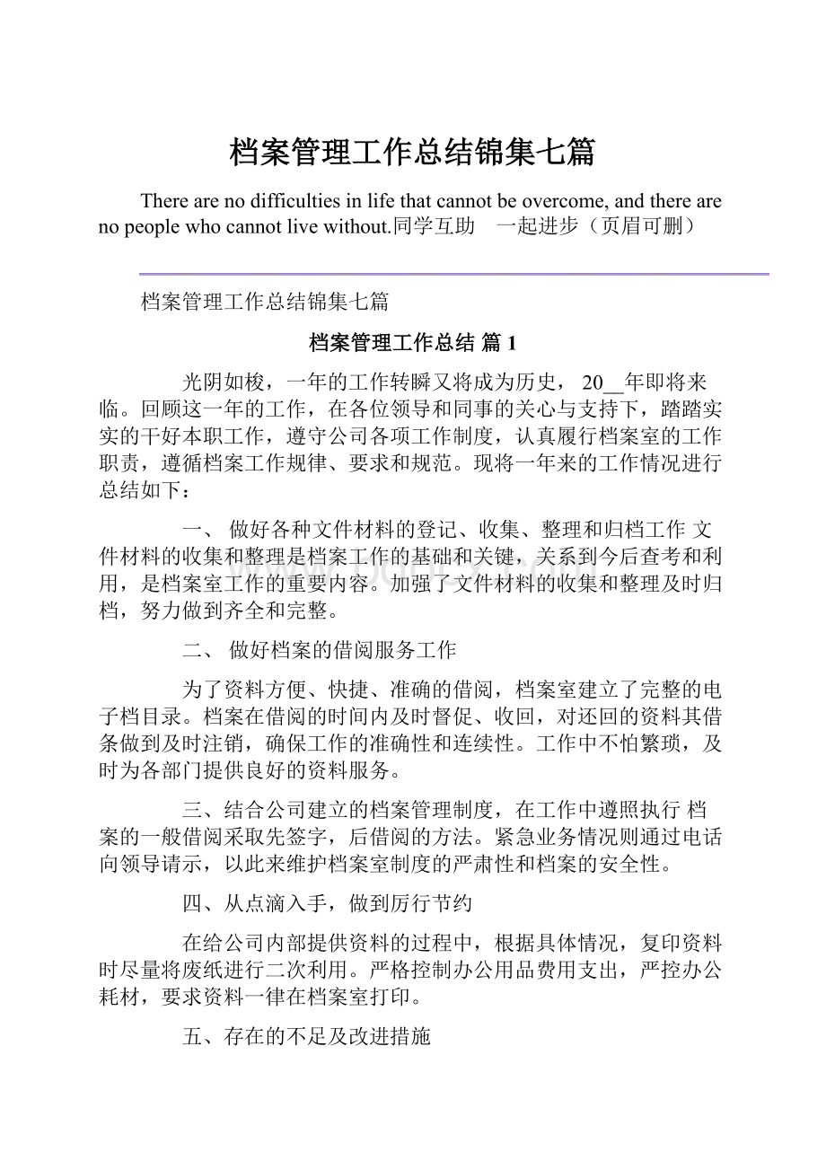 档案管理工作总结锦集七篇.docx