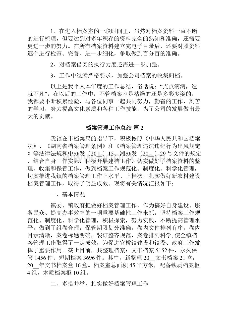 档案管理工作总结锦集七篇.docx_第2页