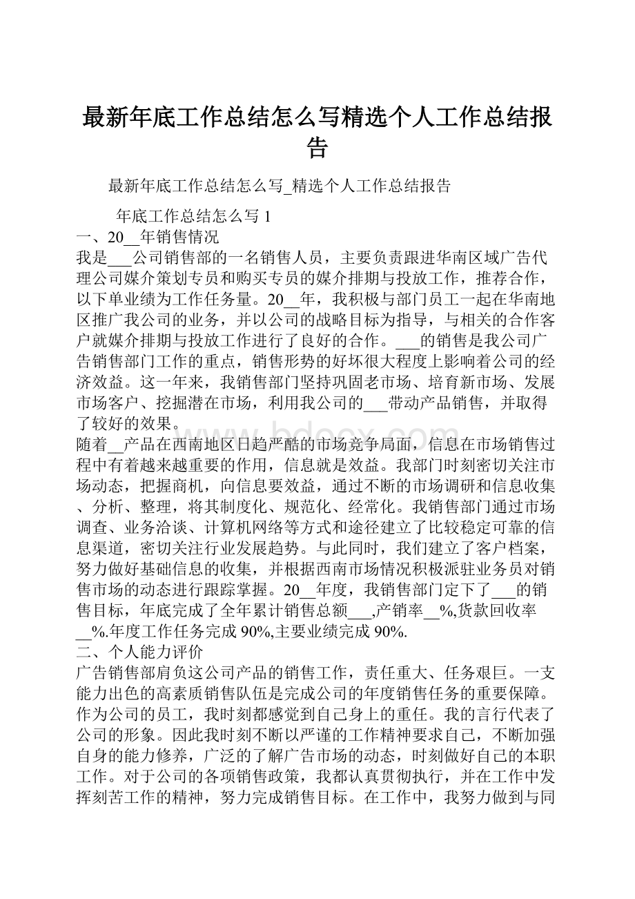 最新年底工作总结怎么写精选个人工作总结报告.docx