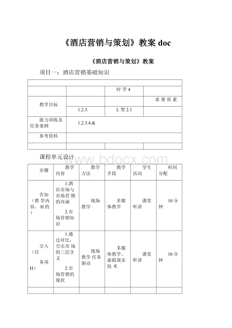 《酒店营销与策划》教案doc.docx