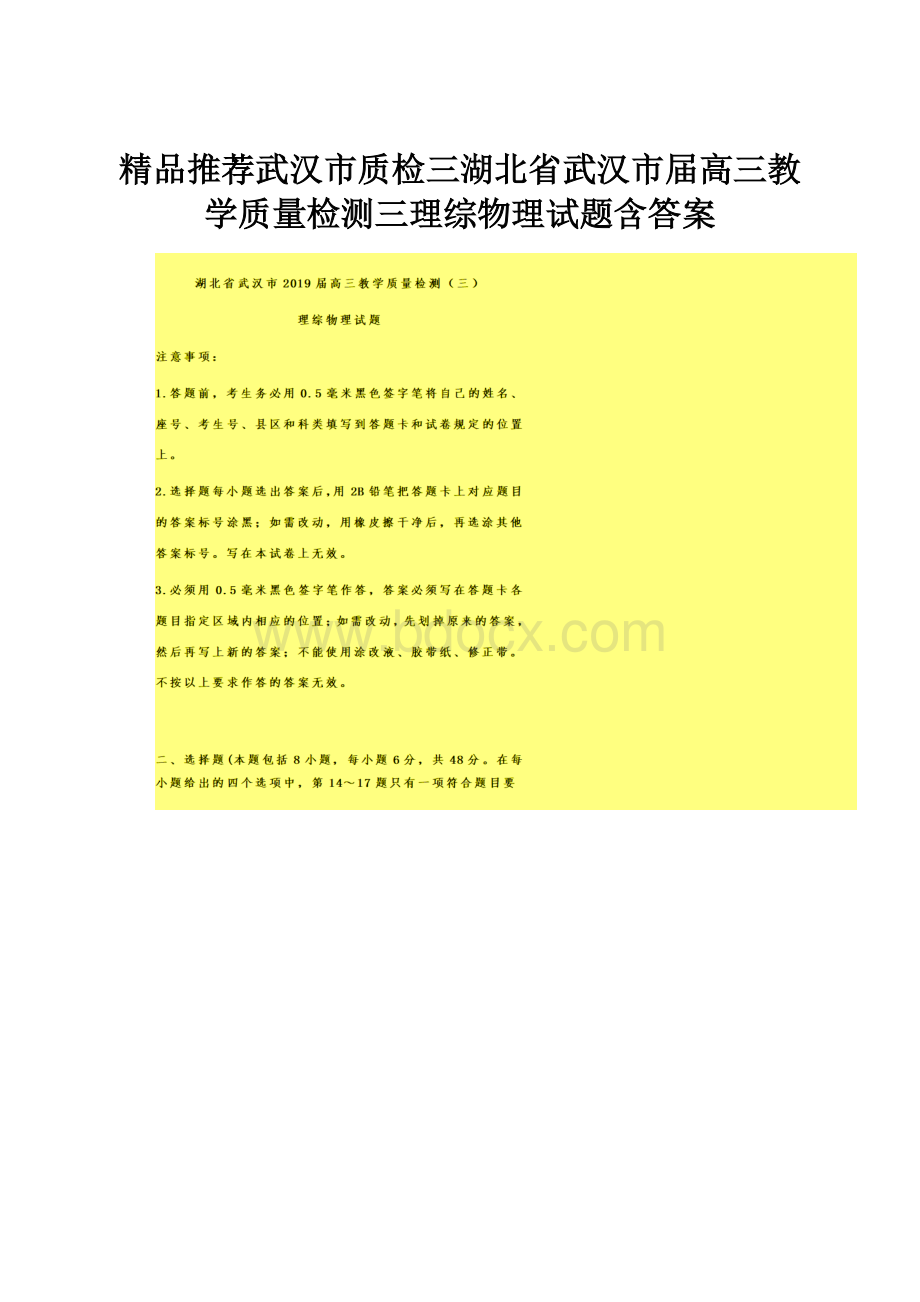 精品推荐武汉市质检三湖北省武汉市届高三教学质量检测三理综物理试题含答案.docx_第1页