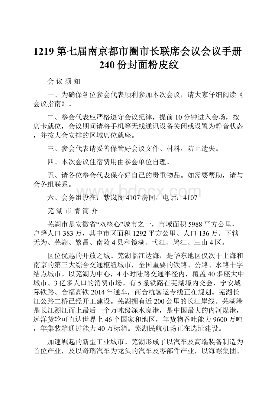 1219 第七届南京都市圈市长联席会议会议手册240份封面粉皮纹.docx_第1页