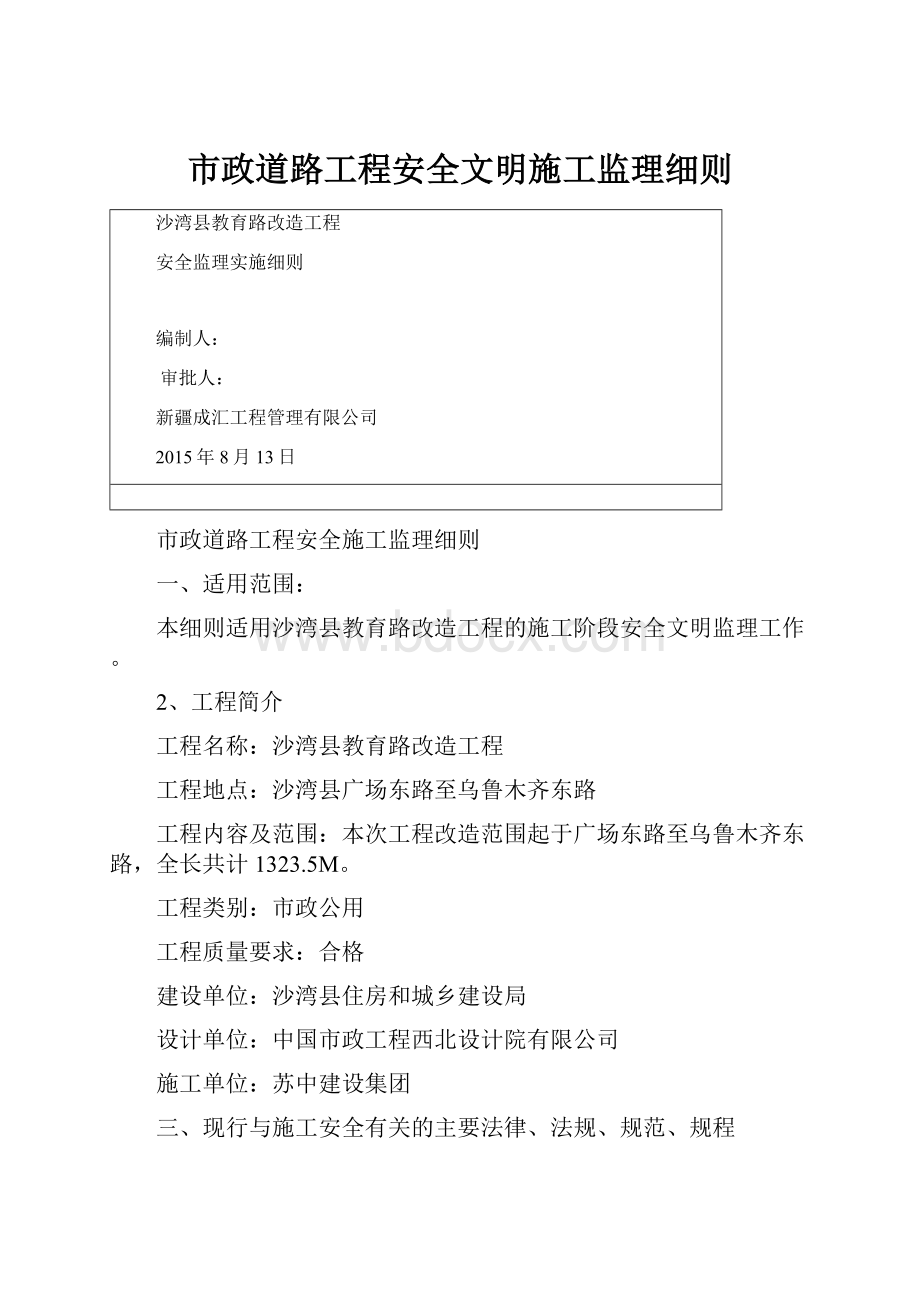 市政道路工程安全文明施工监理细则.docx_第1页