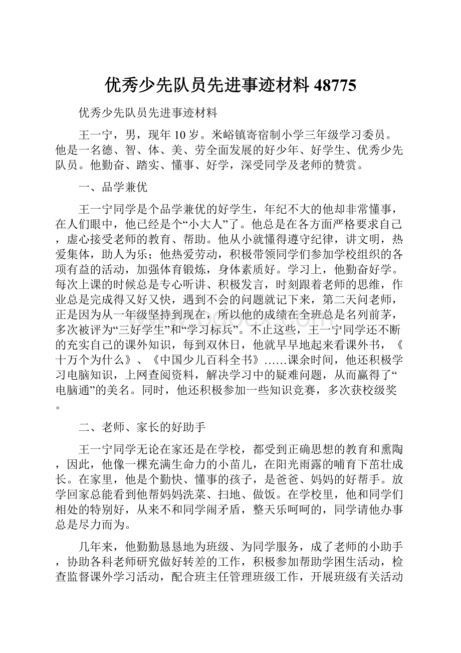 优秀少先队员先进事迹材料48775.docx