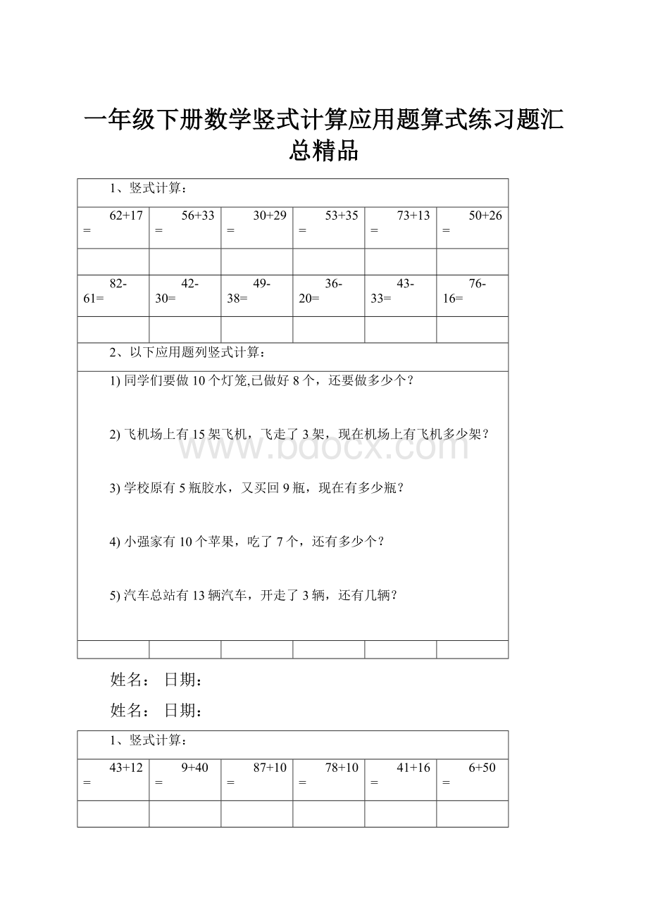 一年级下册数学竖式计算应用题算式练习题汇总精品.docx