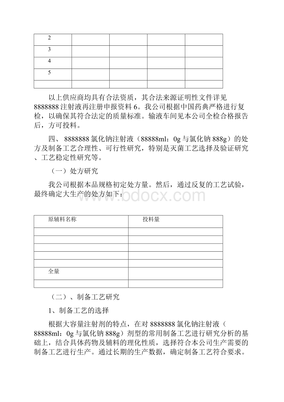 氯化钠注射液基础技术研究.docx_第3页