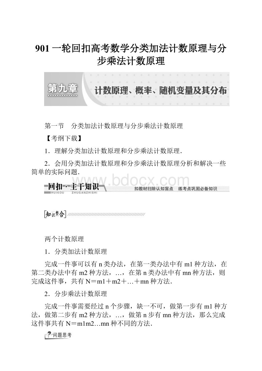 901一轮回扣高考数学分类加法计数原理与分步乘法计数原理.docx