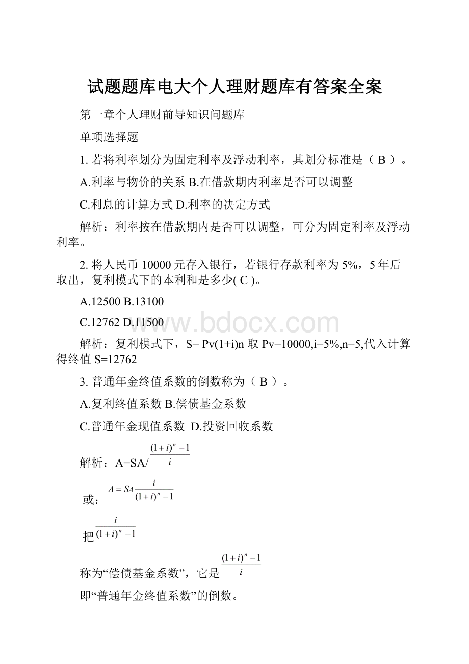 试题题库电大个人理财题库有答案全案.docx