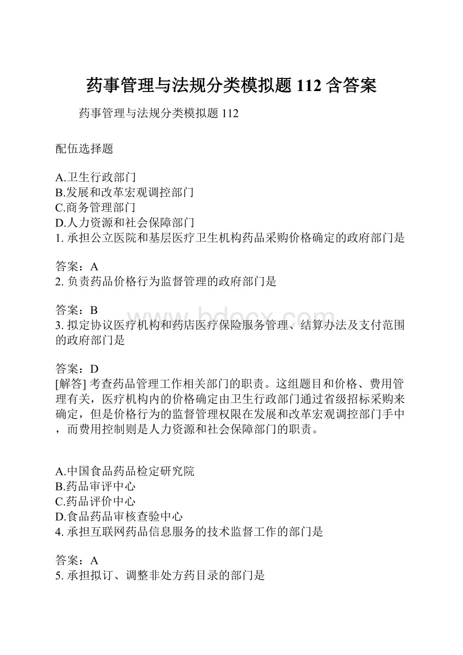 药事管理与法规分类模拟题112含答案.docx_第1页