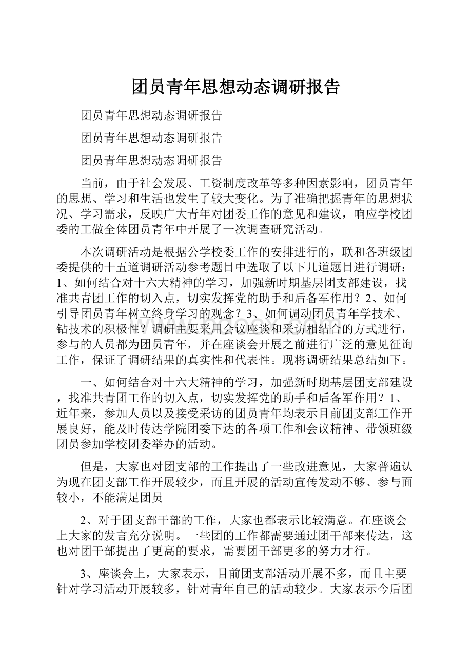 团员青年思想动态调研报告.docx_第1页