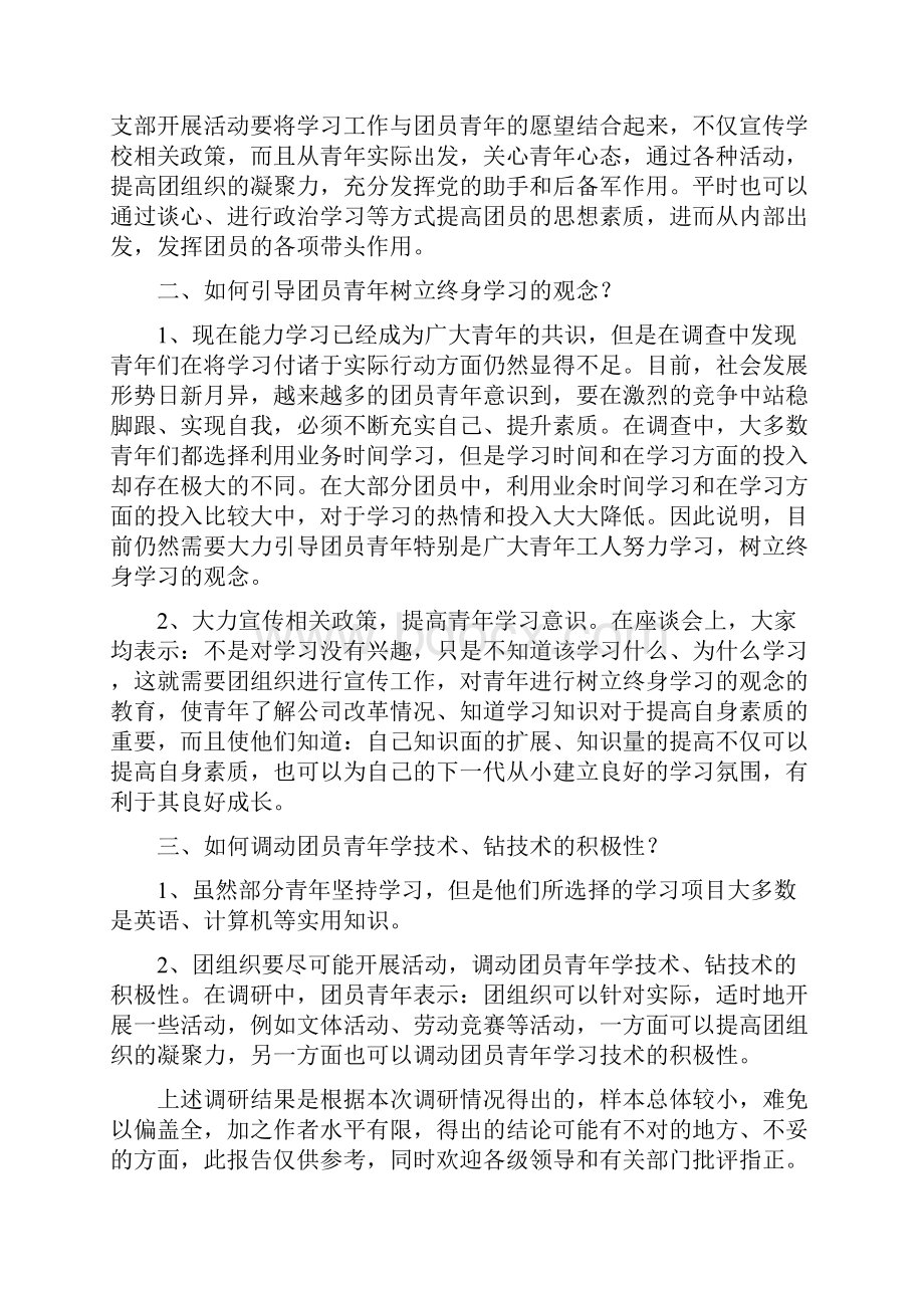 团员青年思想动态调研报告.docx_第2页