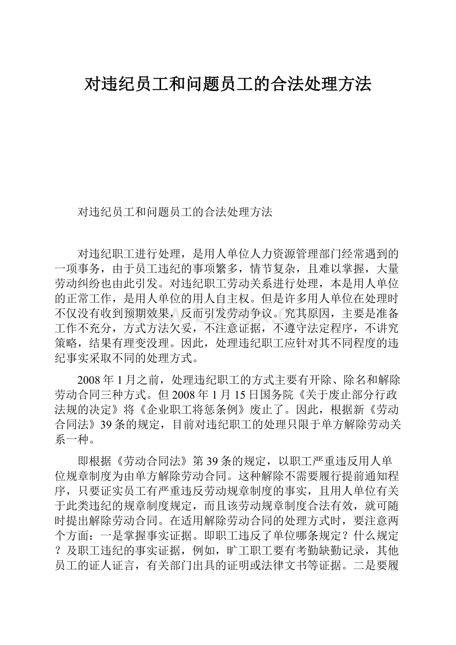 对违纪员工和问题员工的合法处理方法.docx