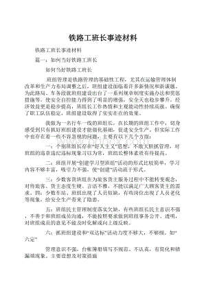 铁路工班长事迹材料.docx