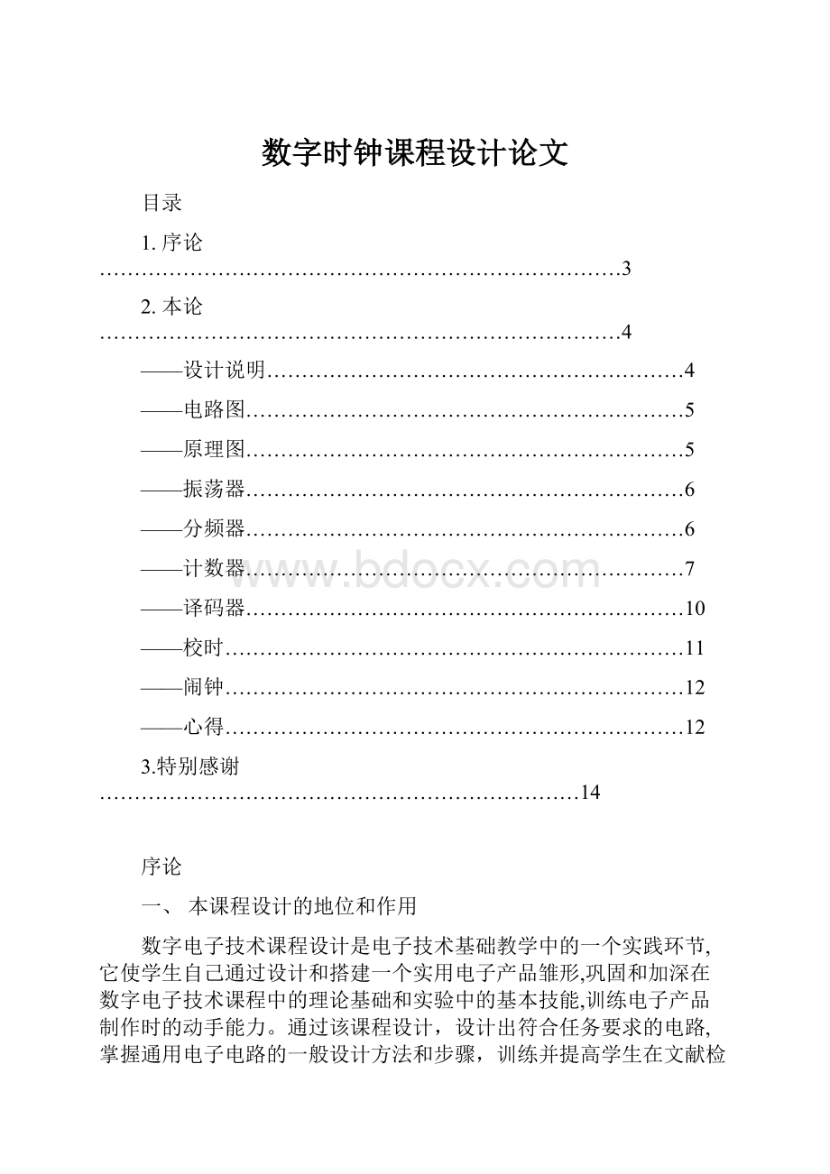 数字时钟课程设计论文.docx