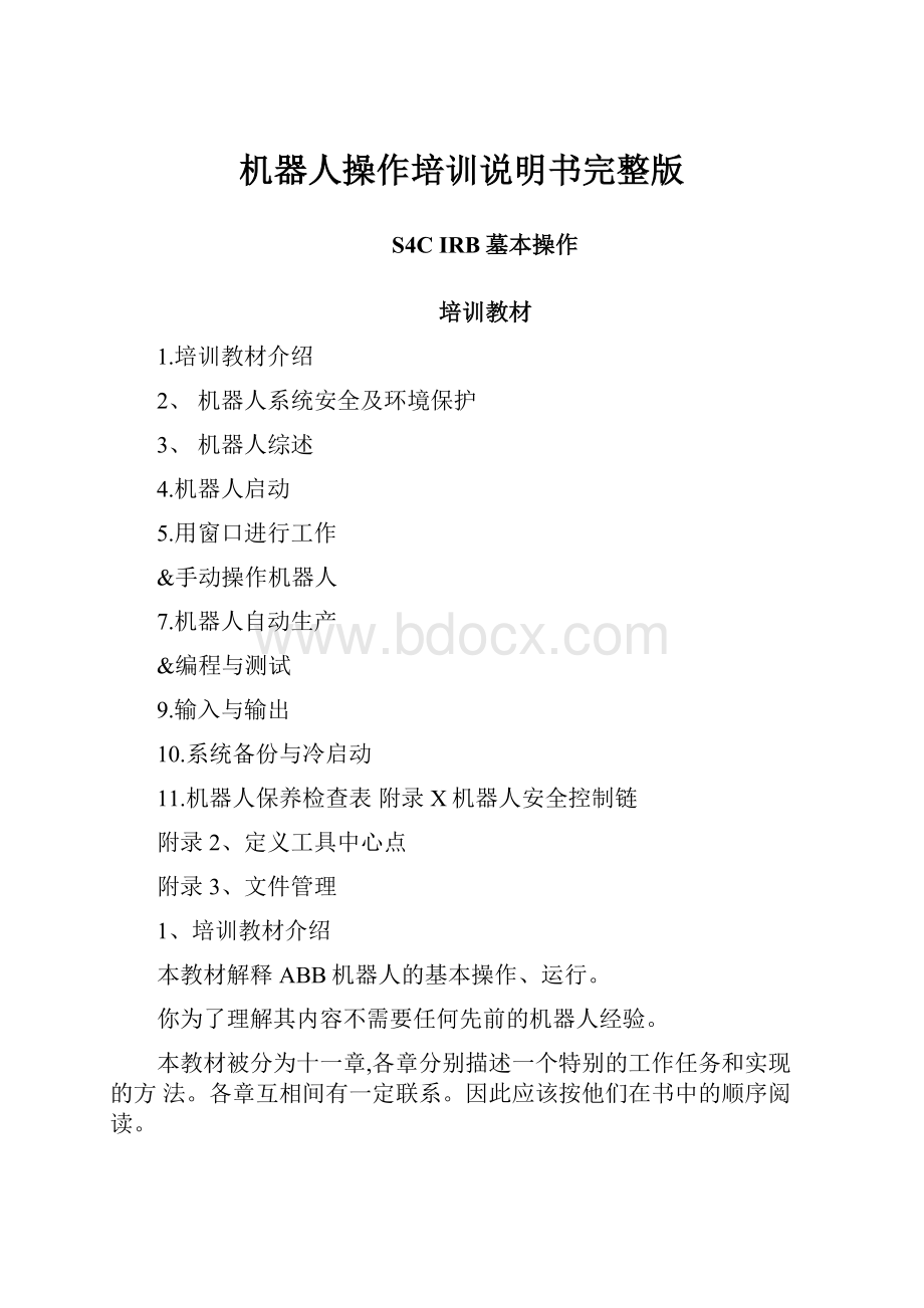 机器人操作培训说明书完整版.docx