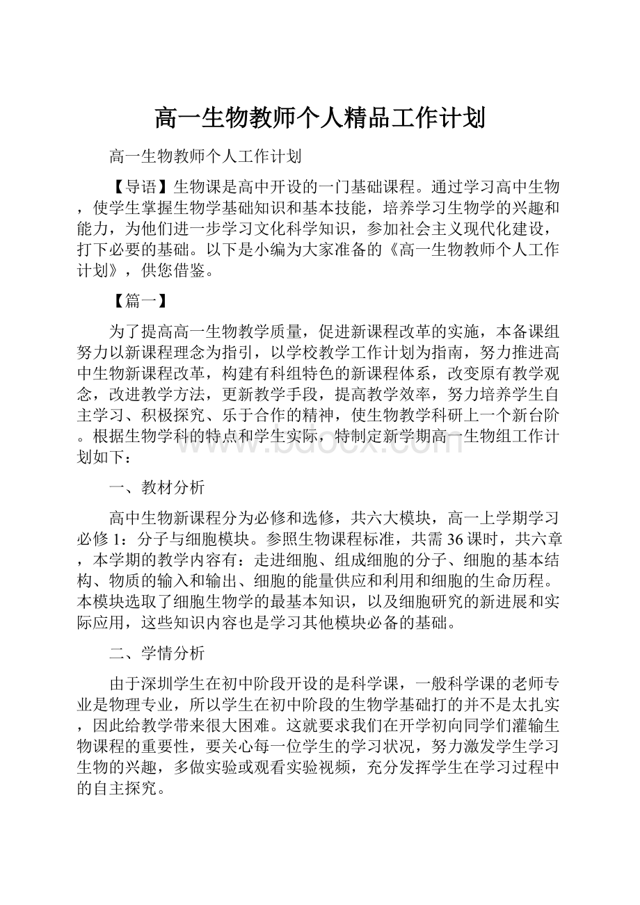 高一生物教师个人精品工作计划.docx_第1页