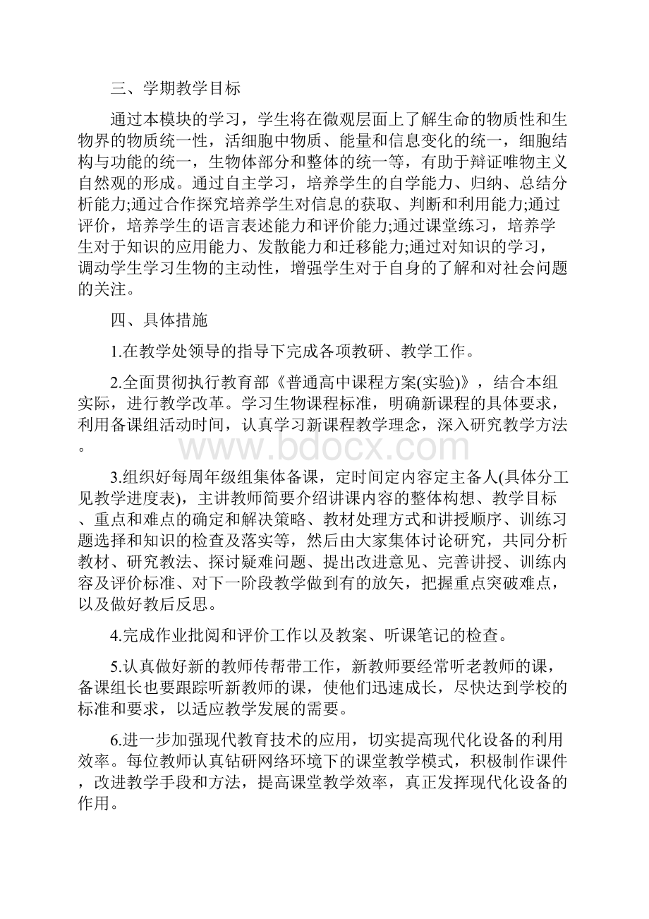 高一生物教师个人精品工作计划.docx_第2页