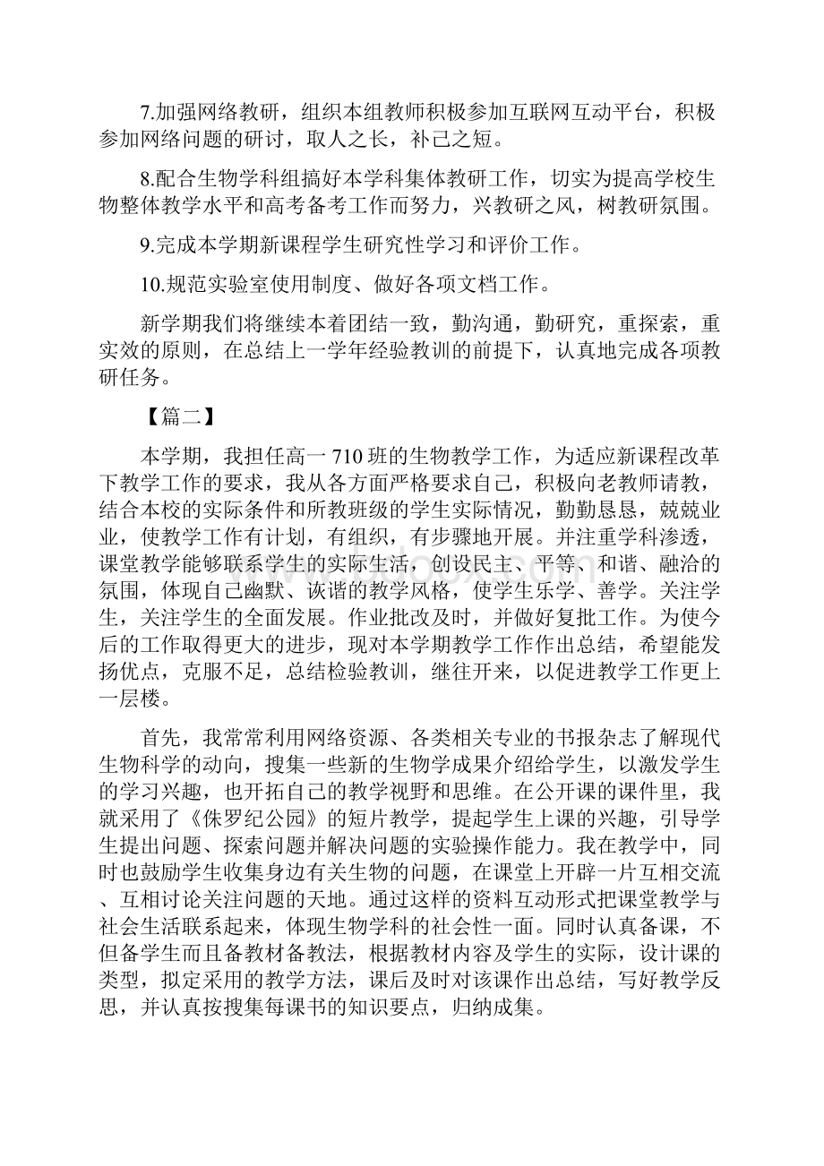 高一生物教师个人精品工作计划.docx_第3页