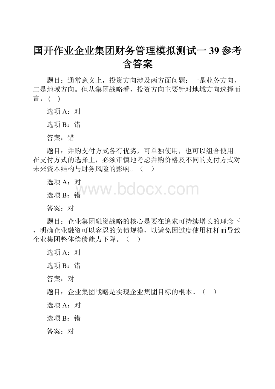 国开作业企业集团财务管理模拟测试一39参考含答案.docx_第1页