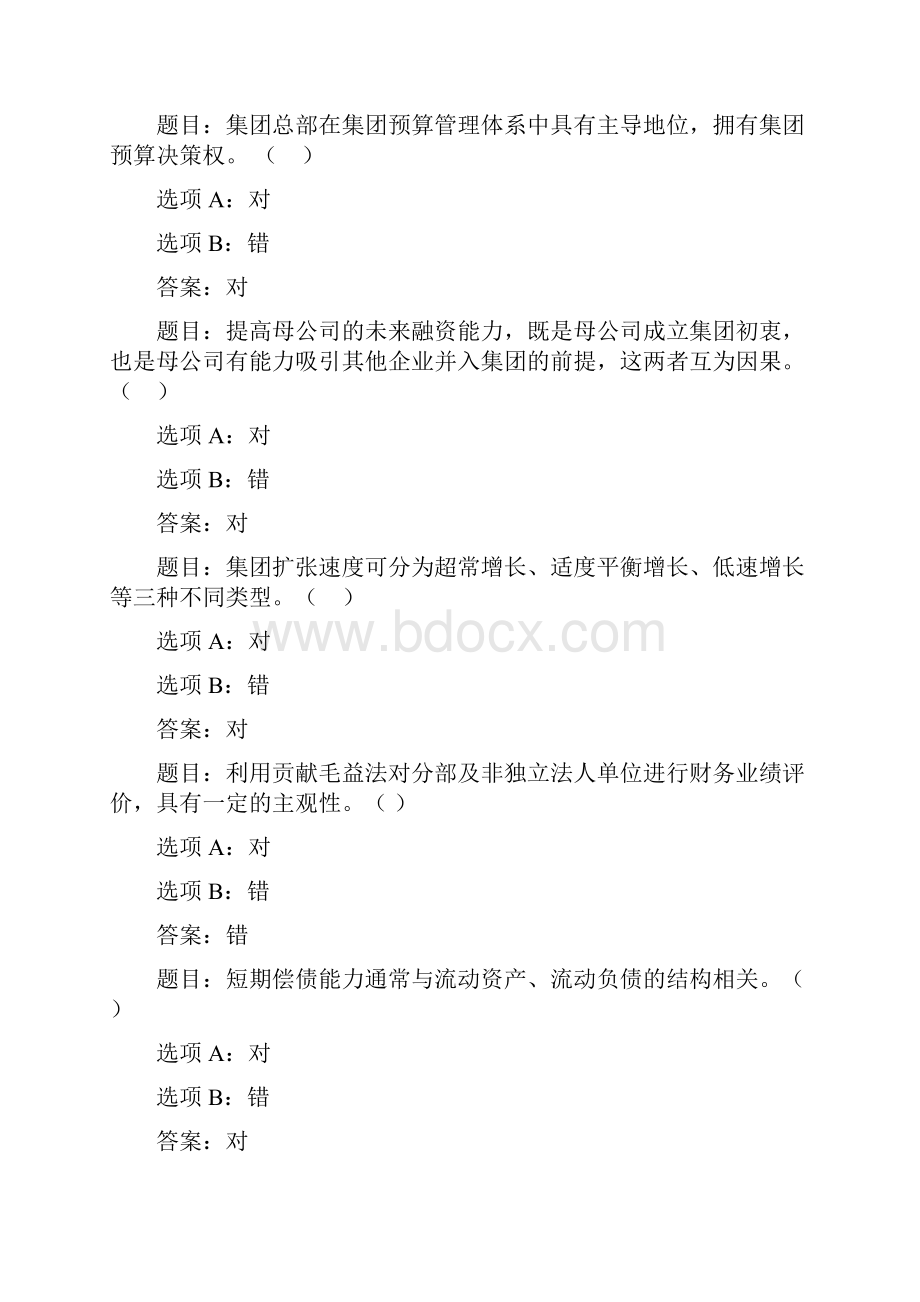 国开作业企业集团财务管理模拟测试一39参考含答案.docx_第2页