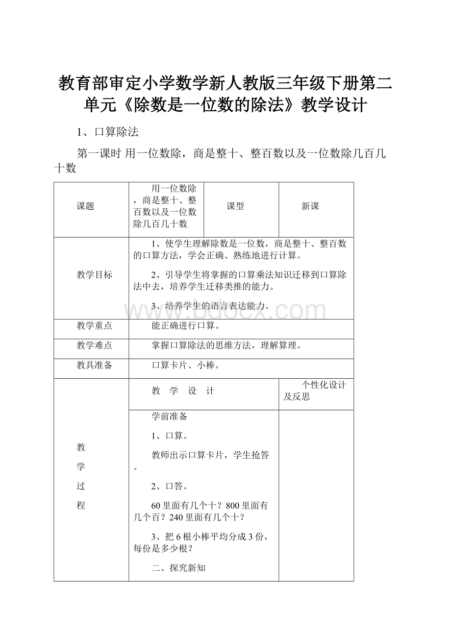 教育部审定小学数学新人教版三年级下册第二单元《除数是一位数的除法》教学设计.docx