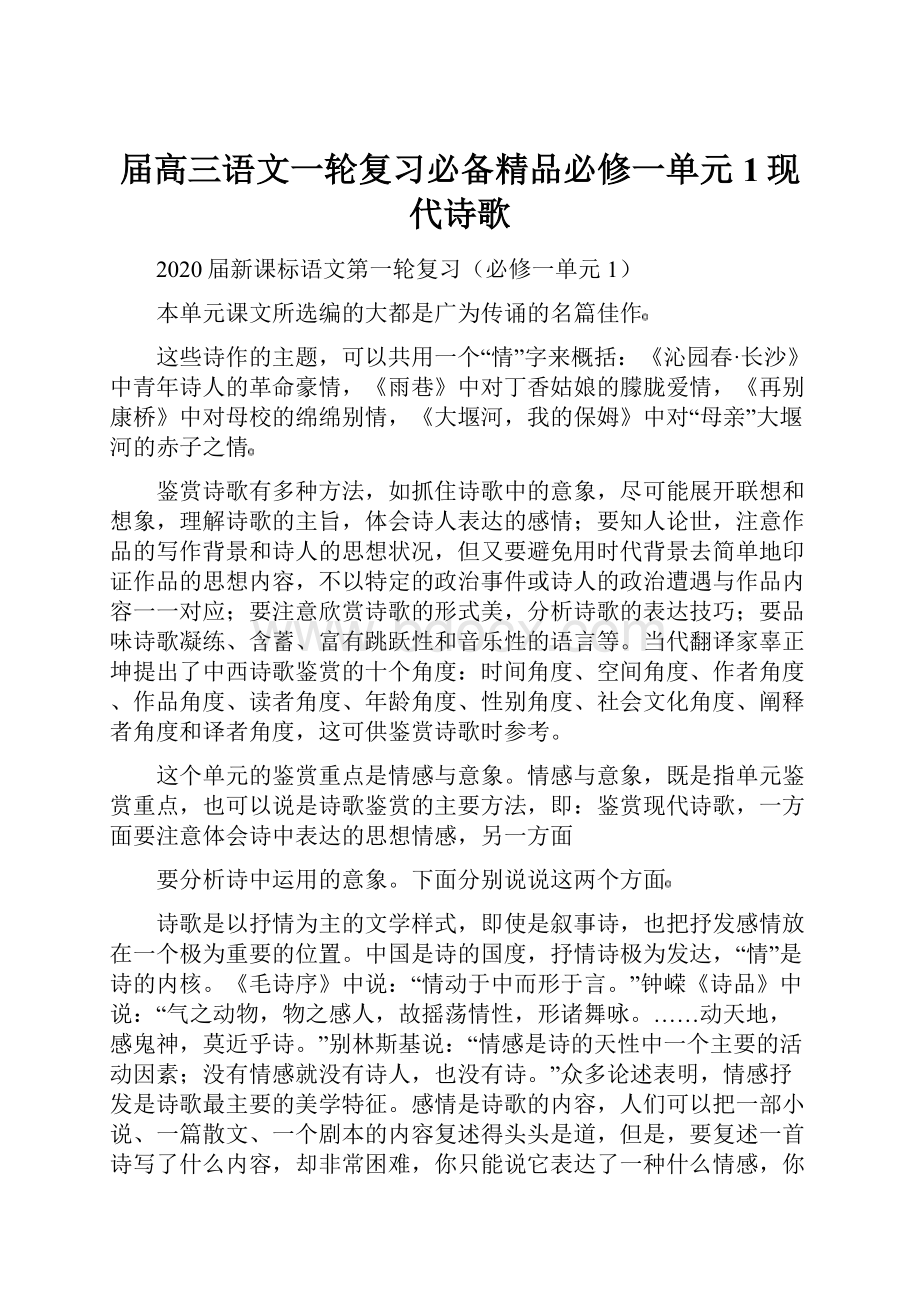 届高三语文一轮复习必备精品必修一单元1现代诗歌.docx