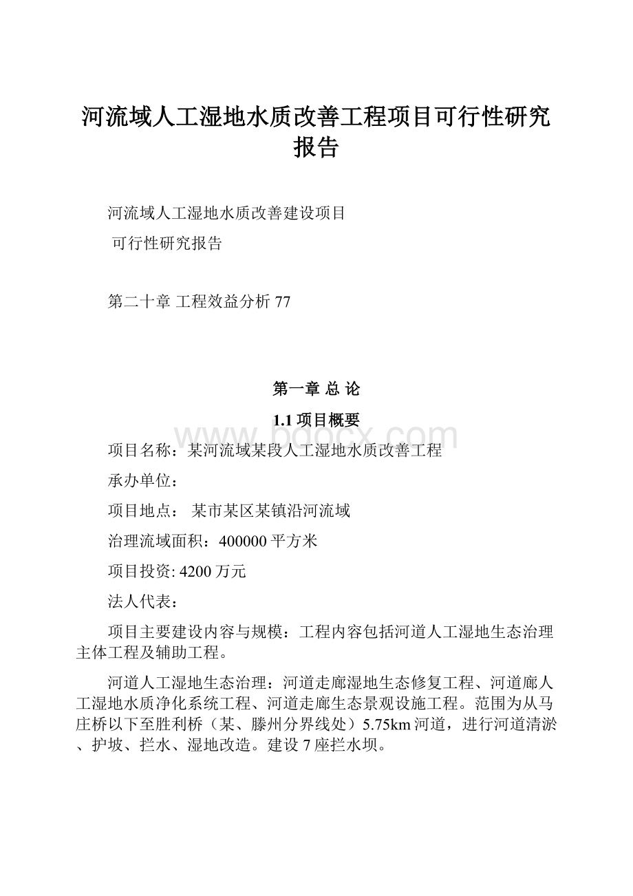 河流域人工湿地水质改善工程项目可行性研究报告.docx_第1页