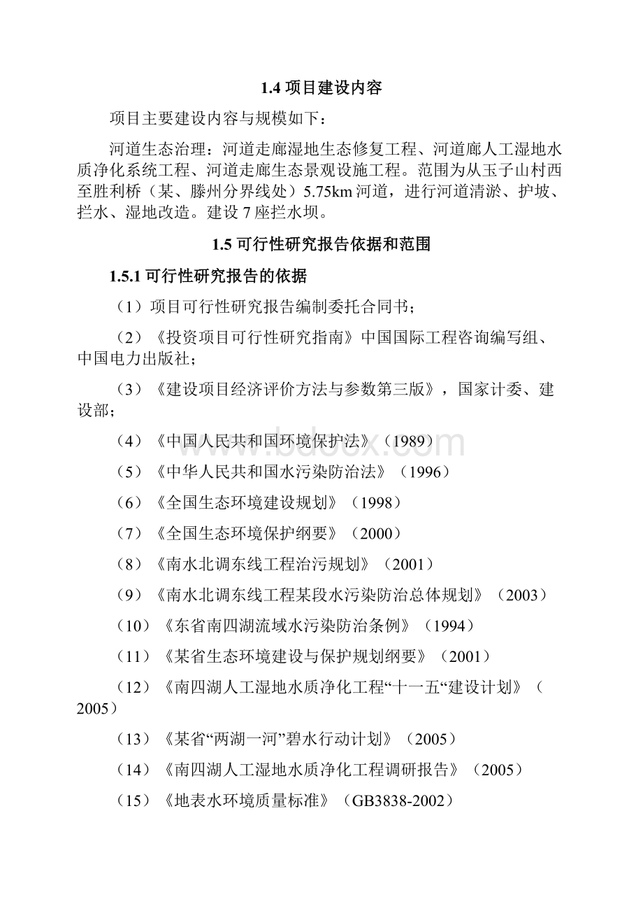 河流域人工湿地水质改善工程项目可行性研究报告.docx_第3页